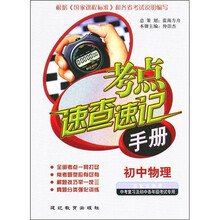 考点速查速记手册：初中物理