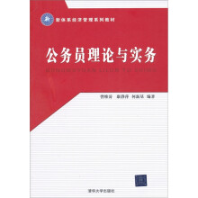 新体系经济管理系列教材：公务员理论与实务