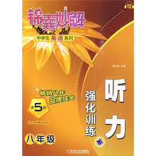 中学生英语系列·锦囊妙解听力强化训练:8年级(第5版)