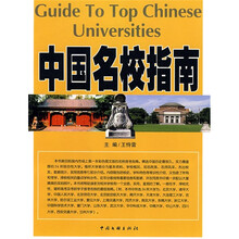 中国名校指南