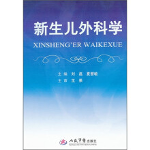 新生儿外科学（精）