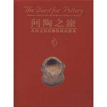 问陶之旅：古陶文明博物馆藏品掇英