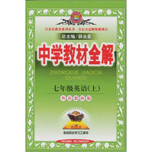 中学教材全解：七年级英语（上）（外语教研版）