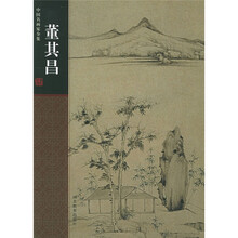 中国名画家全集-董其昌