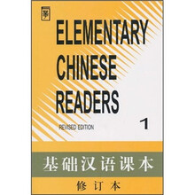 基础汉语课本1(修订本)