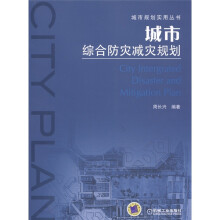 城市综合防灾减灾规划