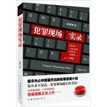 犯罪现场实录