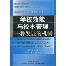 学校效能与校本管理:一种发展的机制(教育管理前沿译丛)