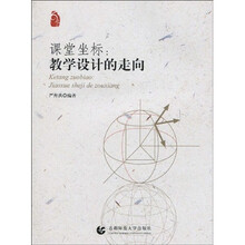 课堂坐标：教学设计的走向