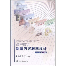 高中数学新增内容教学设计（人教B版）