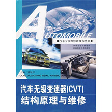 汽车无极变速器（CVT）结构原理与维修