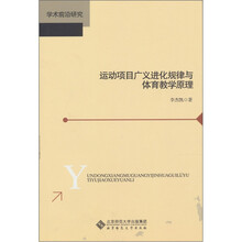 运动项目广义进化规律与体育教学原理