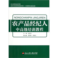 农产品经纪人中高级培训教程