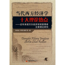 当代西方经济学十大理论热点：近年来诺贝尔经济学奖获得者主要理论研究