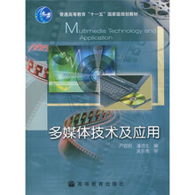 多媒体技术及应用(附赠授课用电子教案)