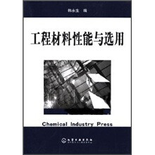 工程材料性能与选用