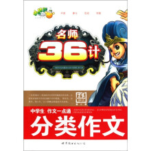 中学生作文一点通：分类作文