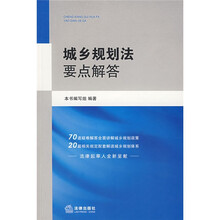 城乡规划法要点解答