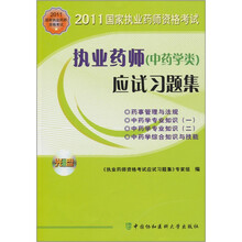 2011国家执业药师资格考试：执业药师（中药学类）应试习题集（含CD-ROM光盘1张）
