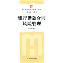 银行借款合同风险管理