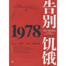 告别饥饿1978