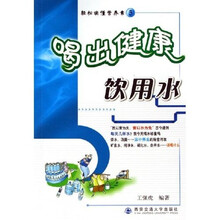 轻松读懂营养素：喝出健康饮用水
