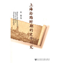 上海沦陷时期的史学研究
