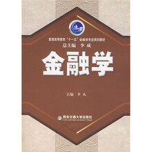 普通高等教育十一五金融学专业规划教材:金融学