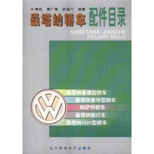 桑塔纳轿车配件目录