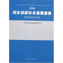 国家创新体系发展报告（2008）