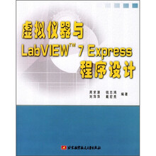 虚拟仪器与 Labview(TM)7 Express程序设计