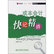 成本会计快记精讲