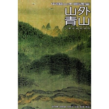 中国山水画通鉴：山外青山