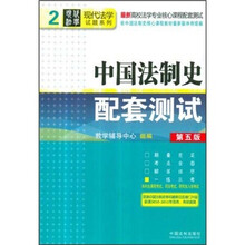最新高校法学专业核心课程配套测试·现代法学试题系列:中国法制史配套测试(第5版)