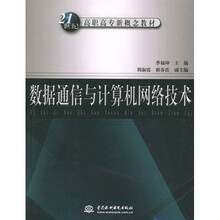 21世纪高职高专新概念教材:数据通信与计算机网络技术