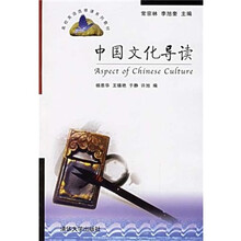 中国文化导读