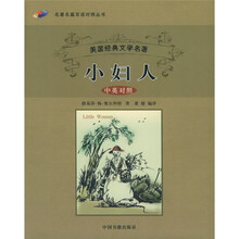 美国经典文学名著·名著名篇双语对照丛书：小妇人（中英对照）