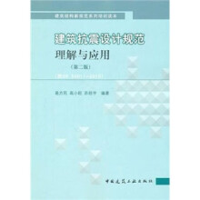 建筑抗震设计规范理解与应用(按GB 50011-2010)(第2版)