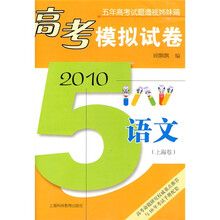 高考模拟试卷：2010语文（上海卷）