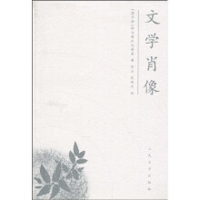 文学肖像