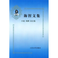 海涅文集：小说戏剧杂文卷