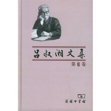 吕叔湘文集(第6卷)
