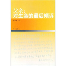 父亲：对生命的最后倾诉