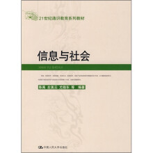 21世纪通识教育系列教材：信息与社会