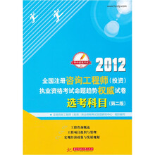 2012全国注册咨询工程师（投资）执业资格考试命题趋势权威试卷：选考科目（第2版）