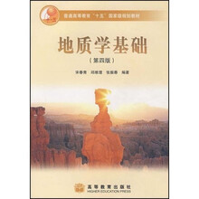 普通高等教育十五国家级规划教材：地质学基础