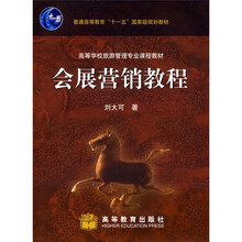 高等学校旅游管理专业课程教材：会展营销教程