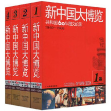 新中国大博览:共和国60年图文纪录(1949-2009)(套装全4卷)