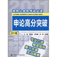 申论高分突破（2011版）