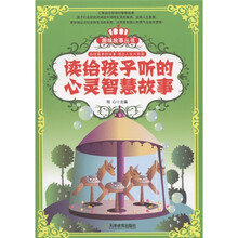 趣味故事丛书:读给孩子听的心灵智慧故事